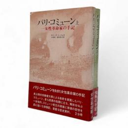 パリ・コミューン : 一女性革命家の手記　上下巻揃い