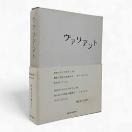 ヴァリアント