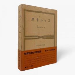 タキトゥス〈世界古典文学全集 第22巻〉
