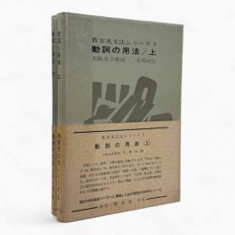動詞の用法〈教室英文法シリーズ〉上下巻揃い