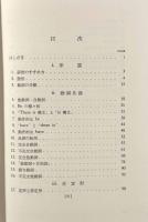 動詞の用法〈教室英文法シリーズ〉上下巻揃い