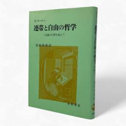連帯と自由の哲学 : 二元論の幻想を越えて