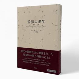 監獄の誕生 : 監視と処罰　新装版