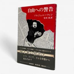 自由への警告