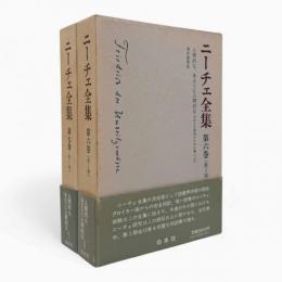 人間的な、あまりに人間的な : 自由なる精神のための書〈ニーチェ全集 第1期 第6巻・第7巻〉上下巻揃い