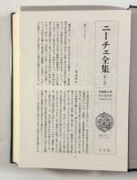 人間的な、あまりに人間的な : 自由なる精神のための書〈ニーチェ全集 第1期 第6巻・第7巻〉上下巻揃い