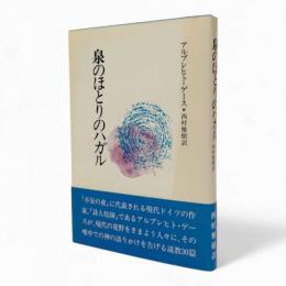 泉のほとりのハガル