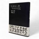 ひかない魚 : 消えてしまった「きよ田」の鮨