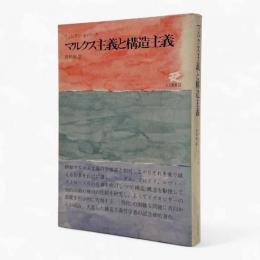 マルクス主義と構造主義〈人文選書22〉