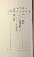 マルクス主義と構造主義〈人文選書22〉