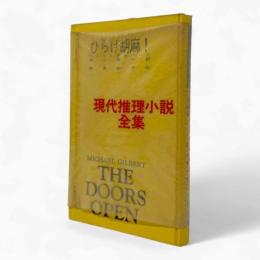 ひらけ胡麻！〈現代推理小説全集 第13巻〉