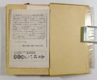 ひらけ胡麻！〈現代推理小説全集 第13巻〉