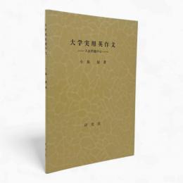 大学実用英作文 : 入社問題中心
