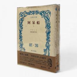 阿呆船〈古典文庫〉上下巻揃い