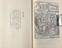 阿呆船〈古典文庫〉上下巻揃い