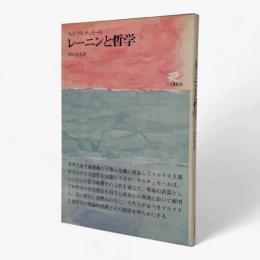 レーニンと哲学〈人文選書〉