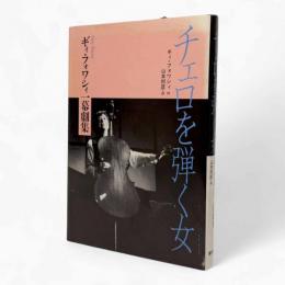 チェロを弾く女 : ギィ・フォワシィ一幕劇集