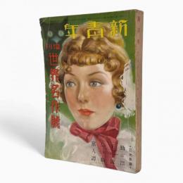 新青年 第19巻第8号：増刊世界名作号 