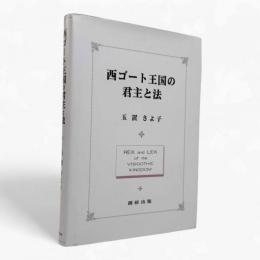 西ゴート王国の君主と法