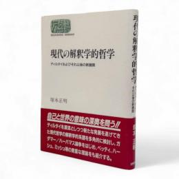 現代の解釈学的哲学 : ディルタイおよびそれ以後の新展開〈Sekaishiso seminar〉