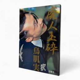 廃人玉砕