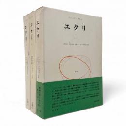 エクリ 全3冊揃い
