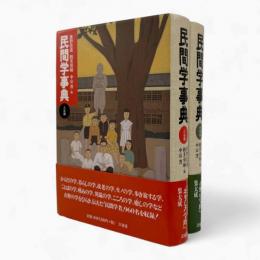 民間学事典 人名編・事項篇 全2冊揃い