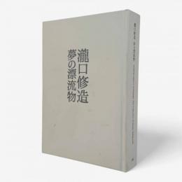 瀧口修造 : 夢の漂流物