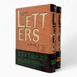 レターズ 全2冊揃い