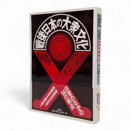 戦後日本の大衆文化