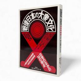 戦後日本の大衆文化