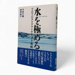 水を極める : TOTOアクアマーケティング戦略