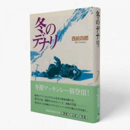 冬のデナリ〈福音館日曜日文庫〉