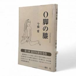 O脚の膝