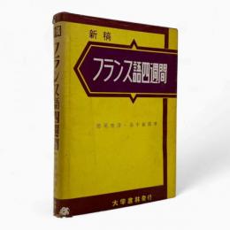 フランス語四週間 新稿〈語学四週間双書〉