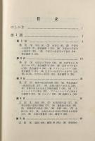 フランス語四週間 新稿〈語学四週間双書〉