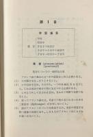 フランス語四週間 新稿〈語学四週間双書〉