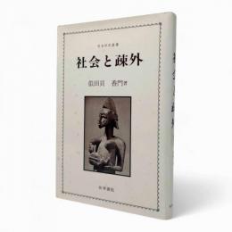 社会と疎外〈社会科学選書〉