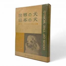 世界の犬・日本の犬