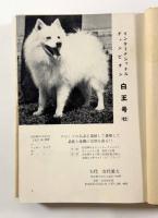 世界の犬・日本の犬