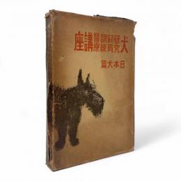 犬・研究飼育訓練医療・講座 日本犬篇