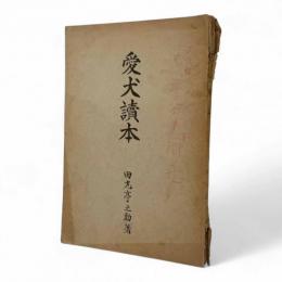 愛犬読本