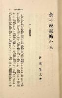 余の漫画帖から