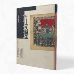サーカス誕生 : 曲馬団物語