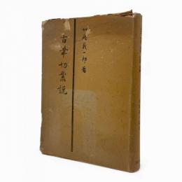 古筆切叢説