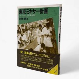 東京ミキサー計画 : ハイレッド・センター直接行動の記録〈PARCO picture backs〉