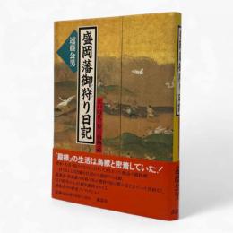 盛岡藩御狩り日記 : 江戸時代の野生動物誌
