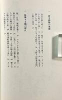 盛岡藩御狩り日記 : 江戸時代の野生動物誌