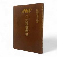 昭和47年版 全犬種標準書
