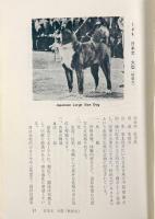 昭和47年版 全犬種標準書